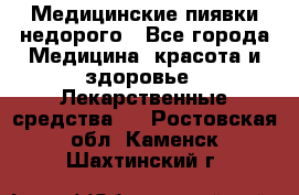 Медицинские пиявки недорого - Все города Медицина, красота и здоровье » Лекарственные средства   . Ростовская обл.,Каменск-Шахтинский г.